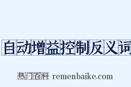 自动增益控制反义词是什么意思的图片